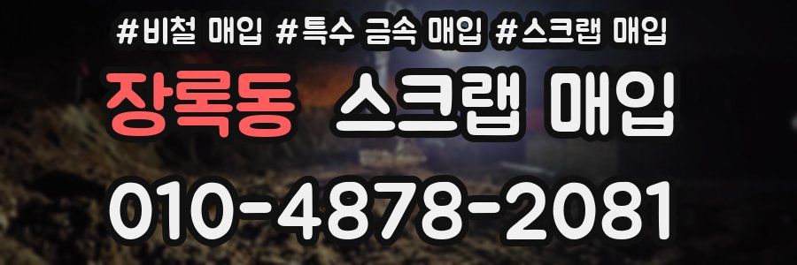 장록동 스크랩 매입