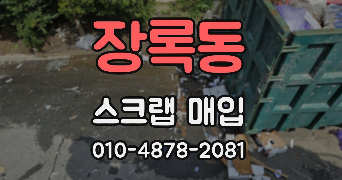 장록동 스크랩 매입