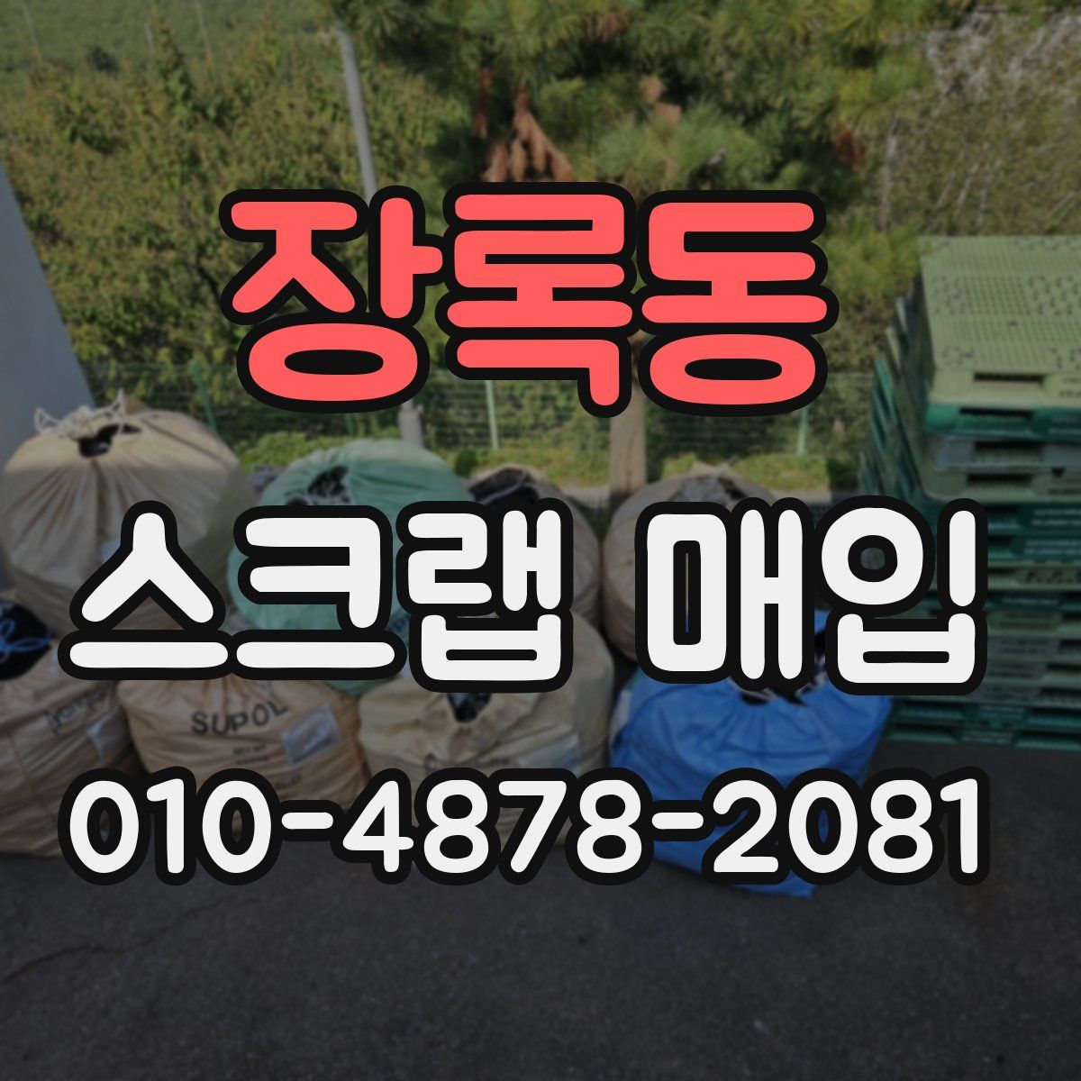 장록동 스크랩 매입
