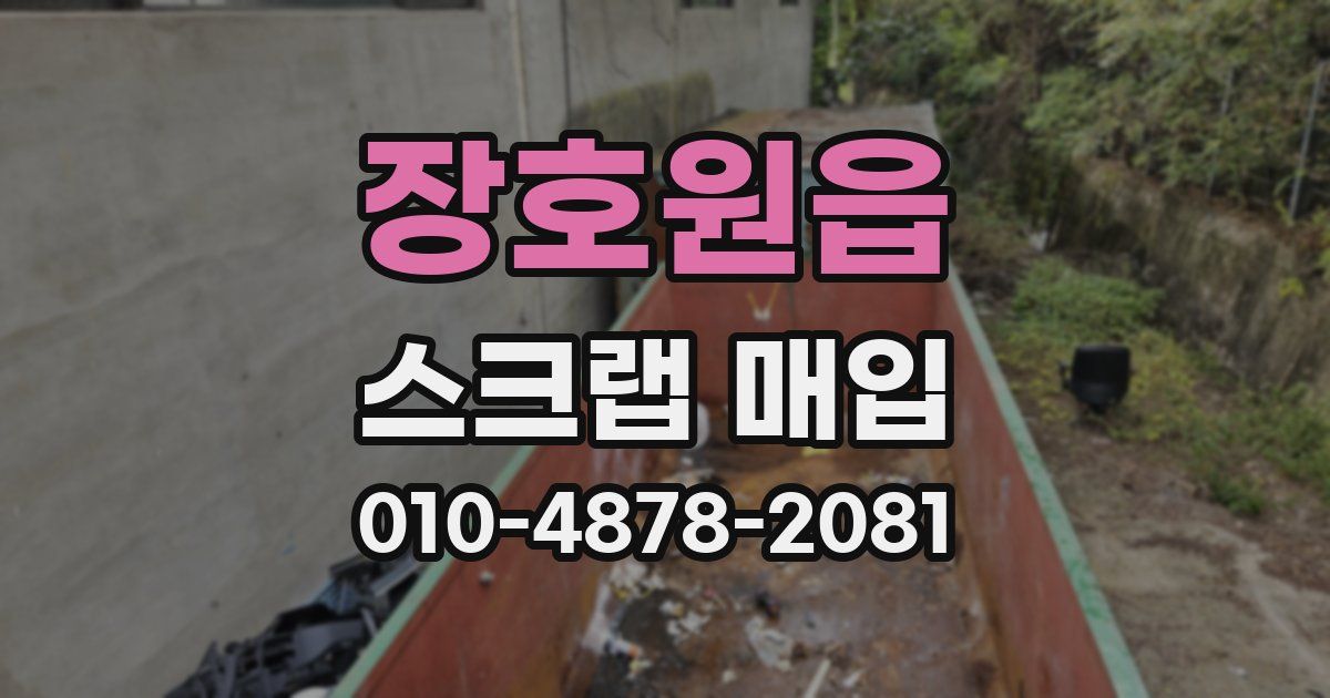 장호원읍 스크랩 매입