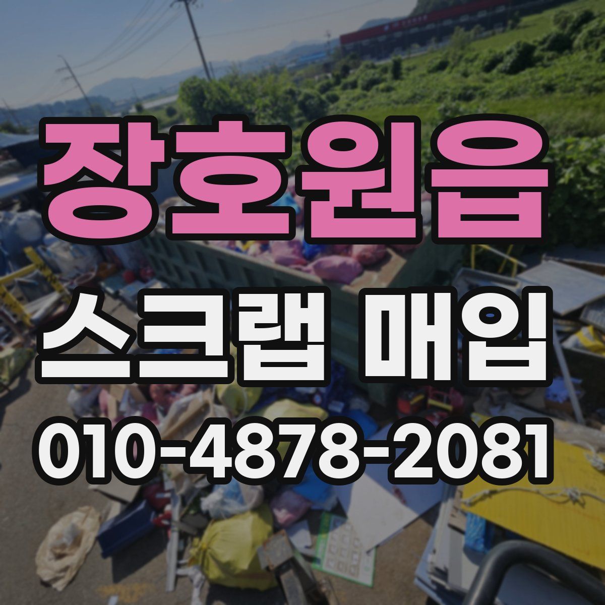 장호원읍 스크랩 매입