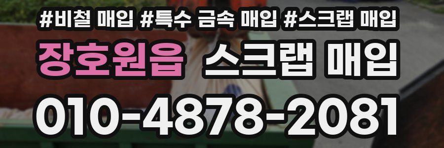 장호원읍 스크랩 매입