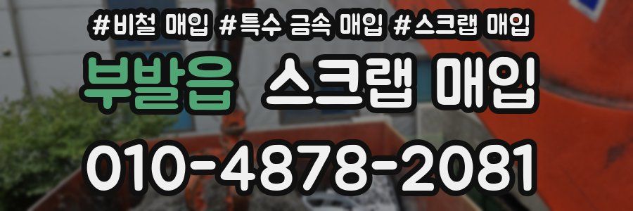 부발읍 스크랩 매입