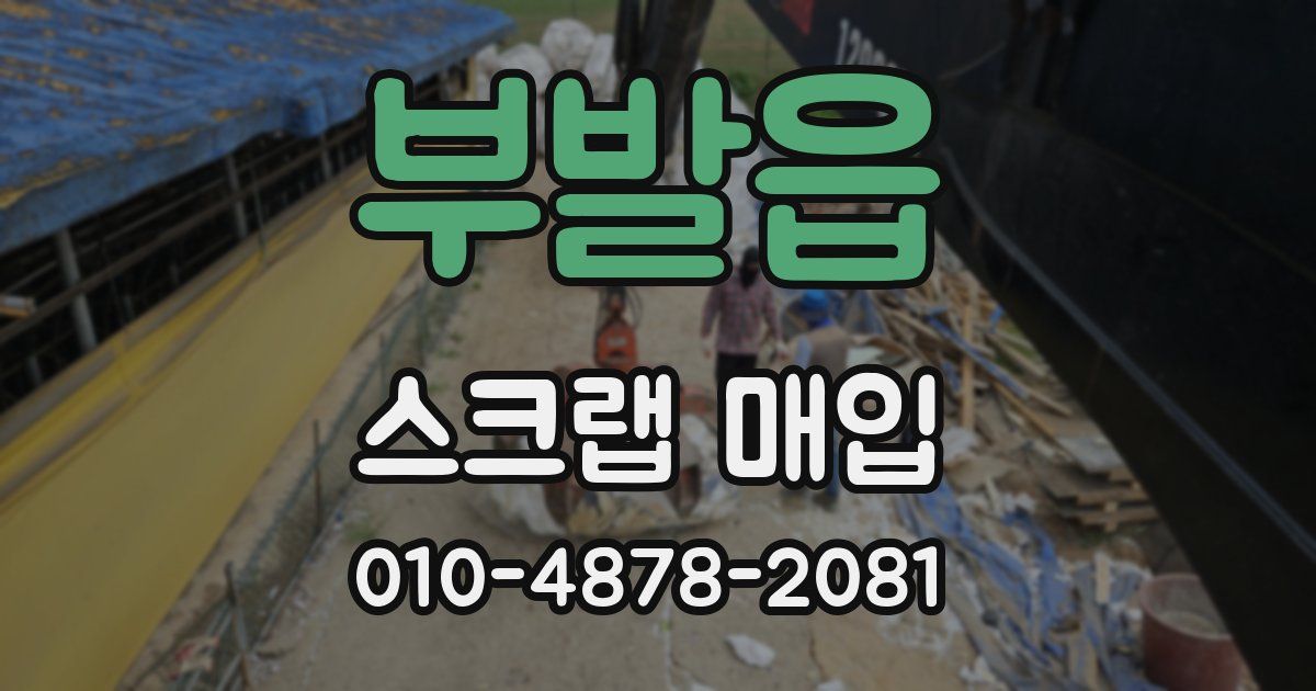 부발읍 스크랩 매입