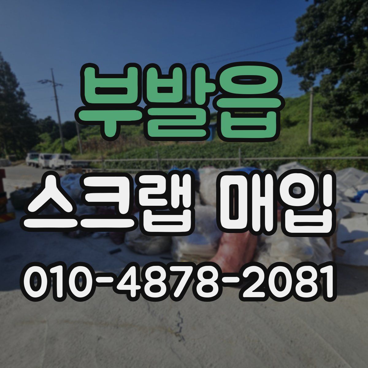 부발읍 스크랩 매입