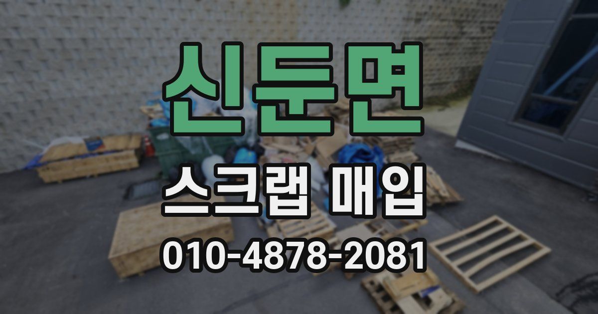 신둔면 스크랩 매입