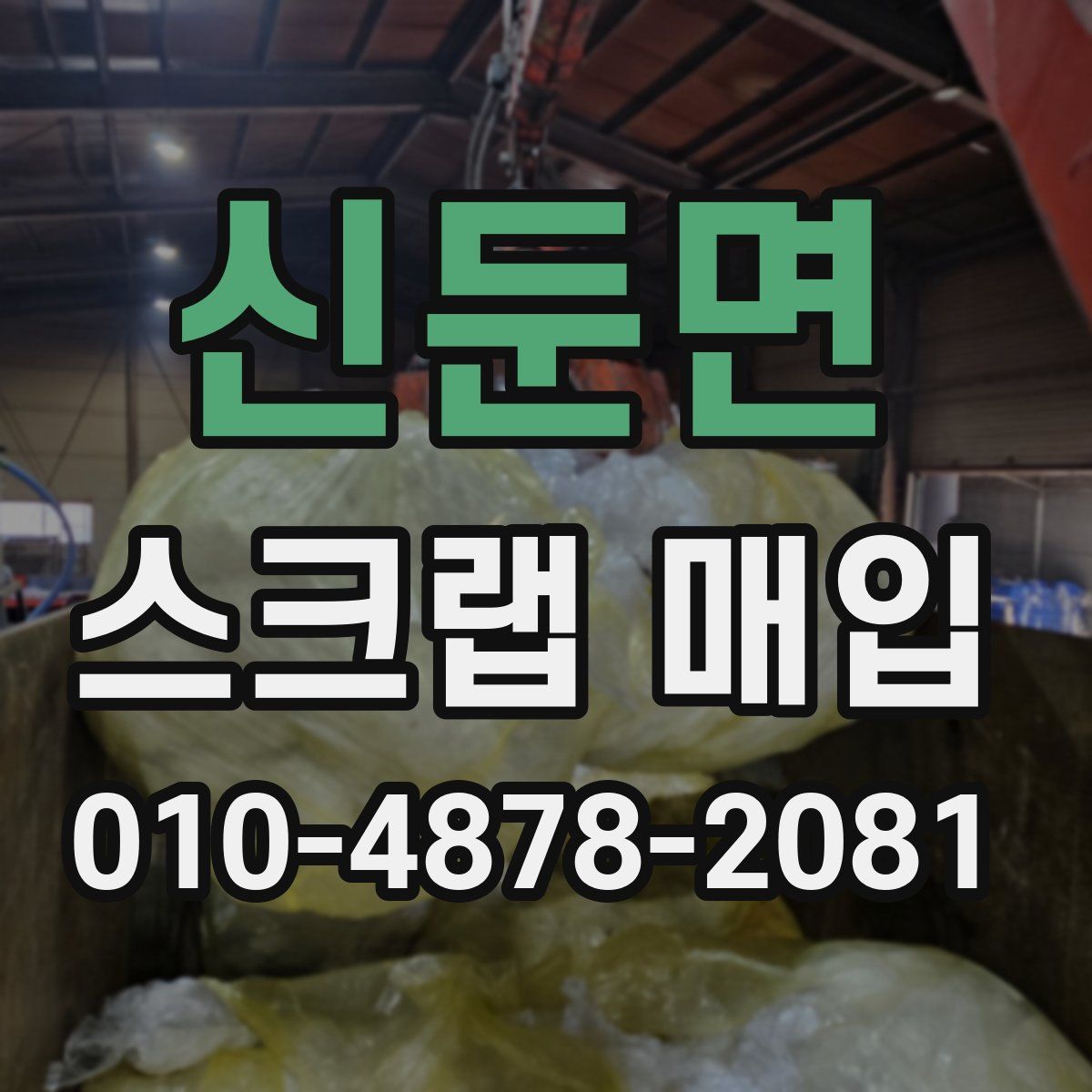 신둔면 스크랩 매입