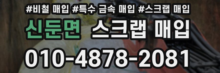 신둔면 스크랩 매입