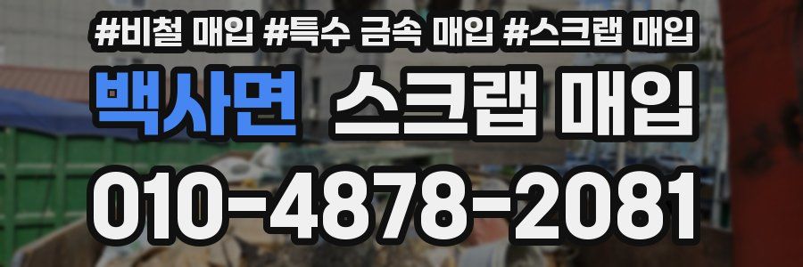 백사면 스크랩 매입