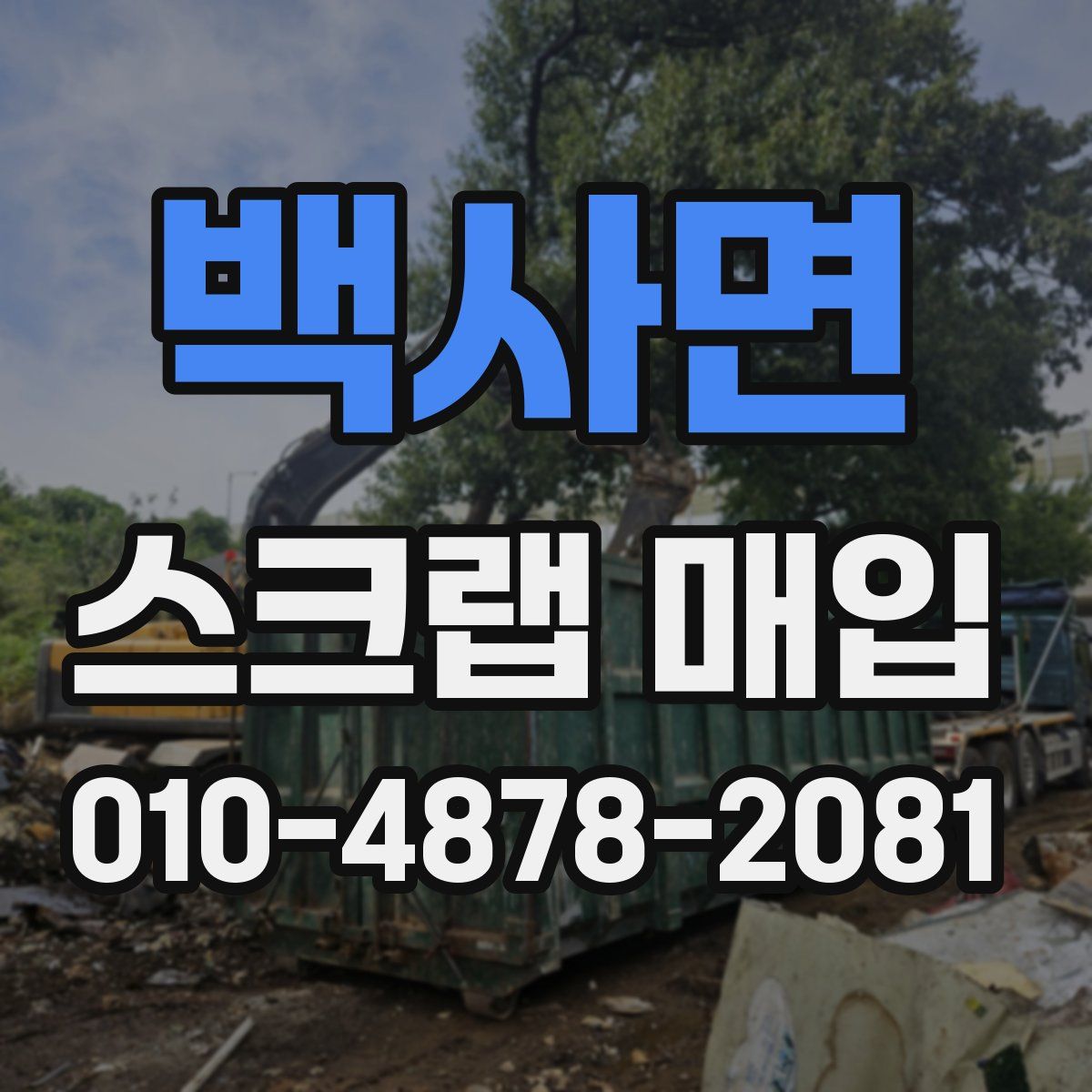 백사면 스크랩 매입