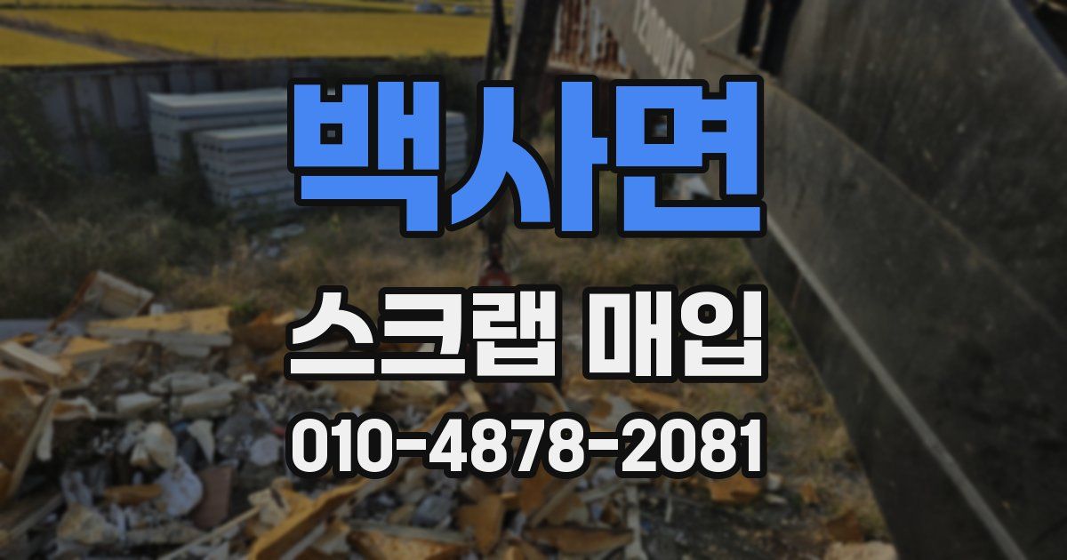 백사면 스크랩 매입
