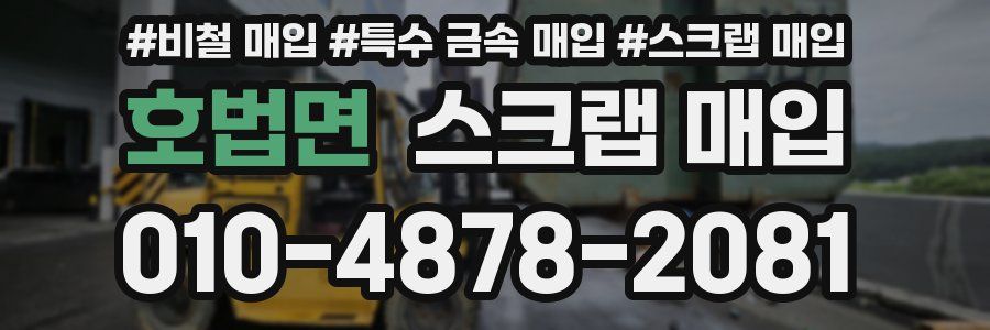 호법면 스크랩 매입