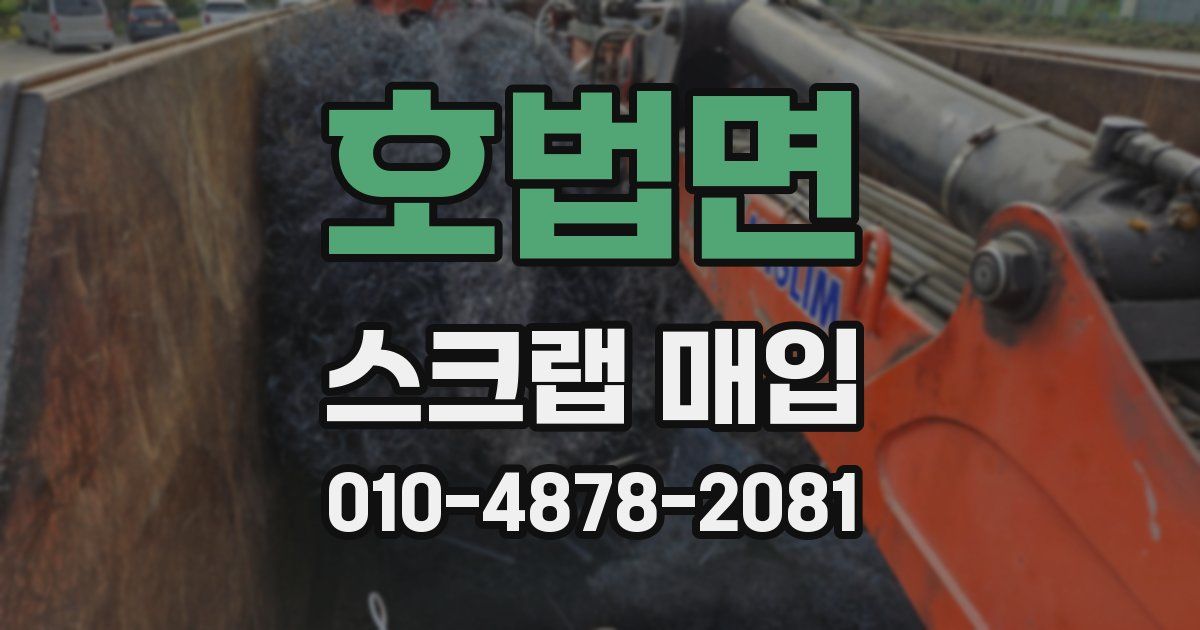 호법면 스크랩 매입