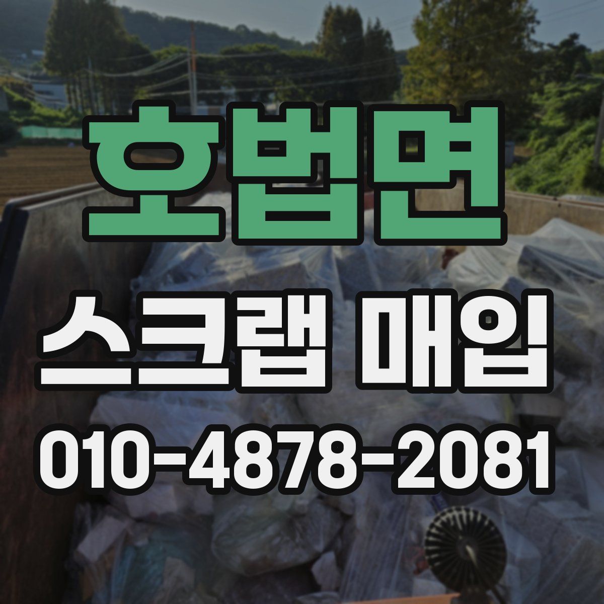 호법면 스크랩 매입