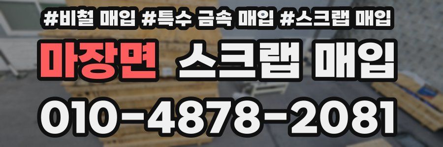 마장면 스크랩 매입