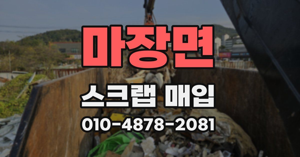 마장면 스크랩 매입