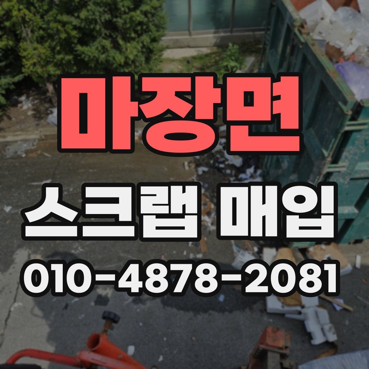 마장면 스크랩 매입