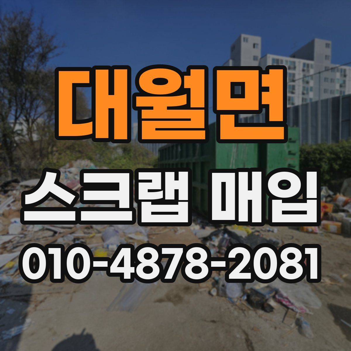 대월면 스크랩 매입