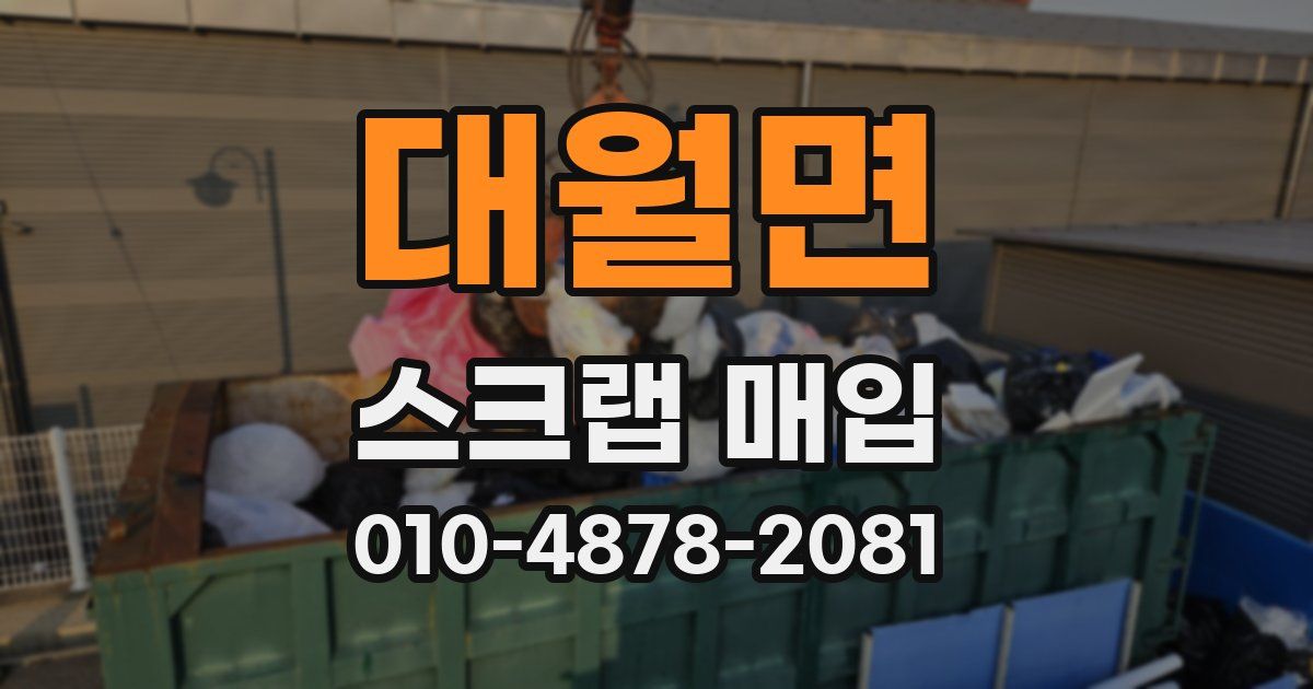 대월면 스크랩 매입