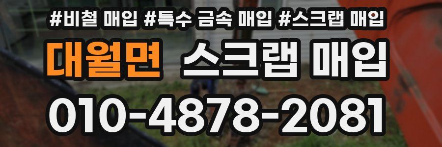 대월면 스크랩 매입