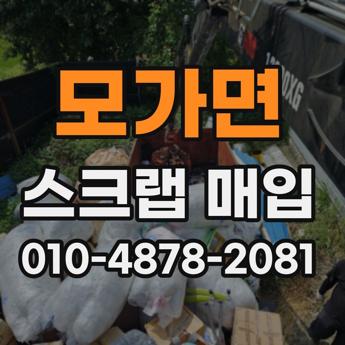 모가면 스크랩 매입