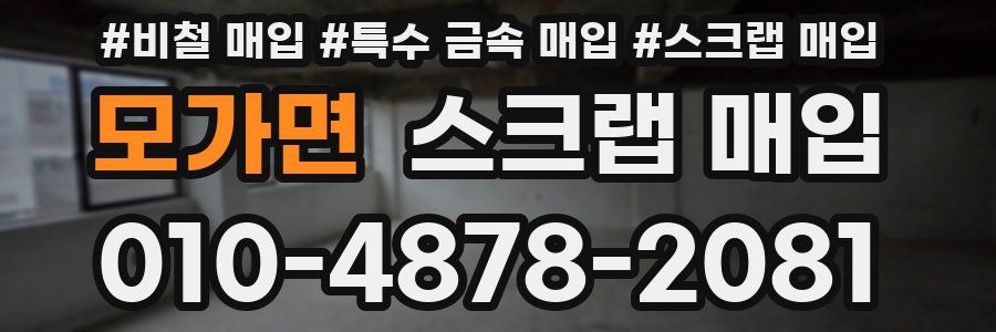 모가면 스크랩 매입