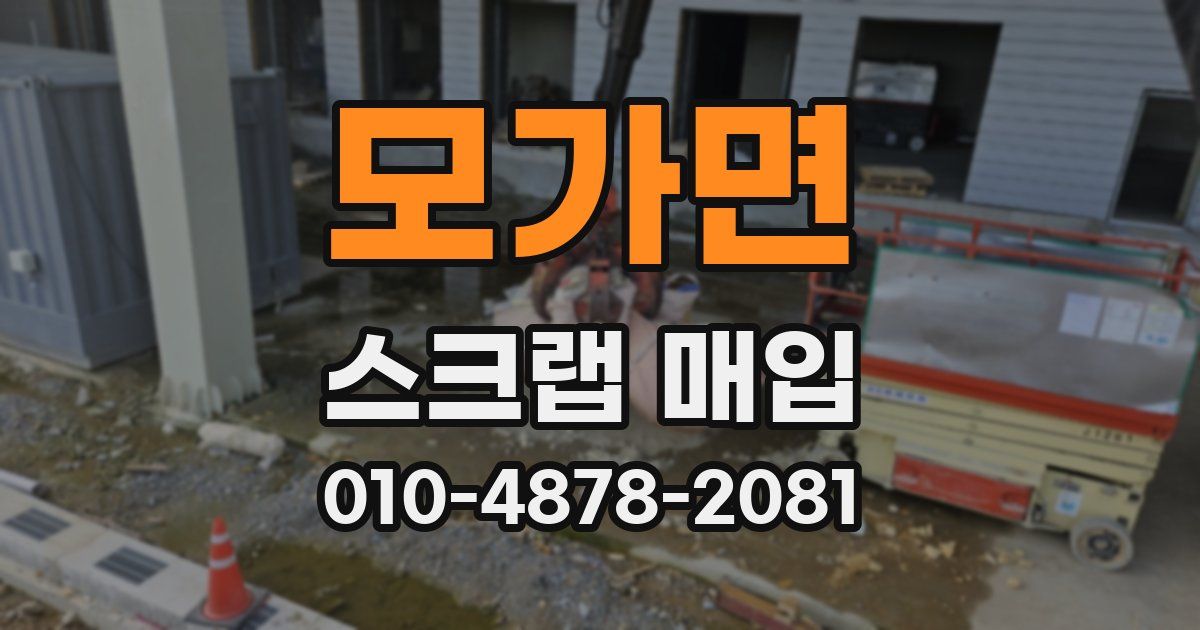 모가면 스크랩 매입