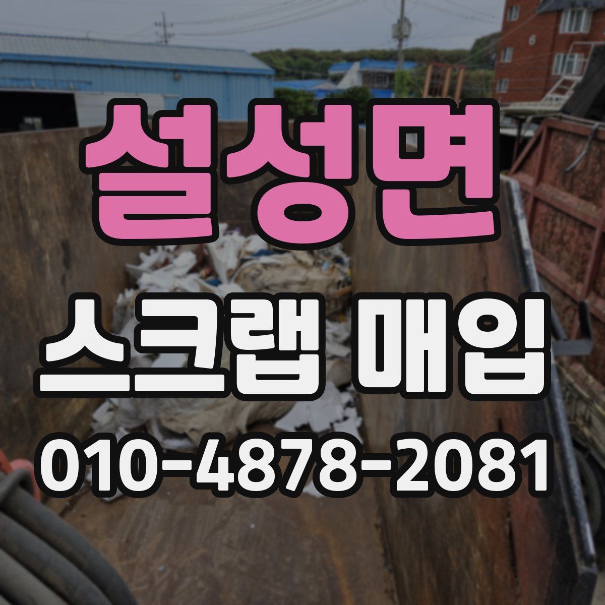 설성면 스크랩 매입