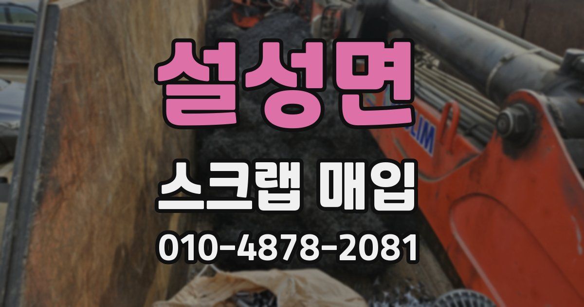 설성면 스크랩 매입