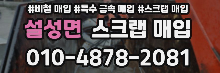 설성면 스크랩 매입