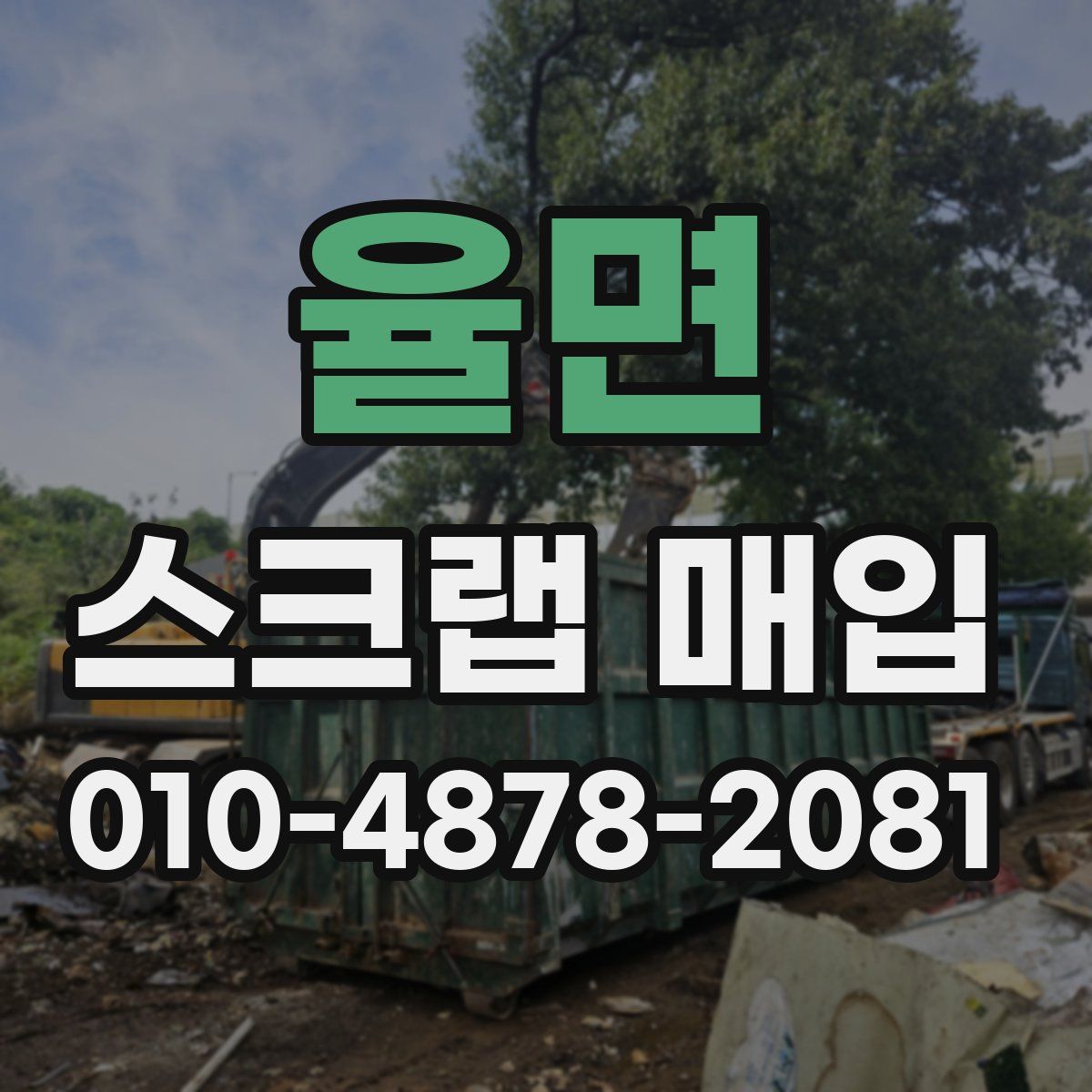 율면 스크랩 매입