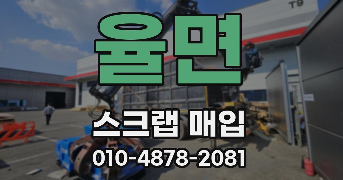 율면 스크랩 매입