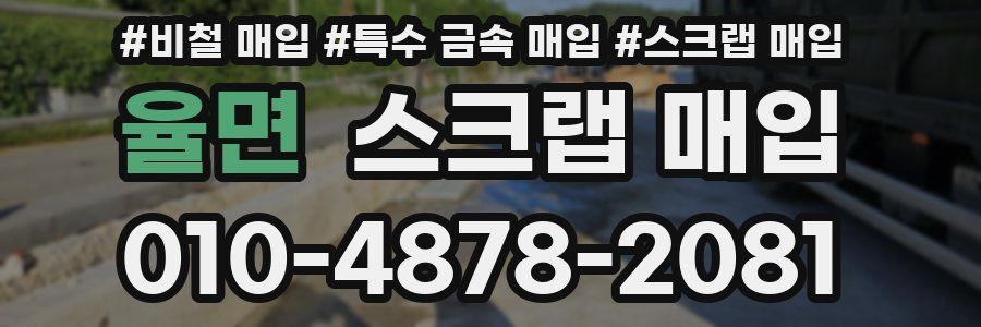 율면 스크랩 매입