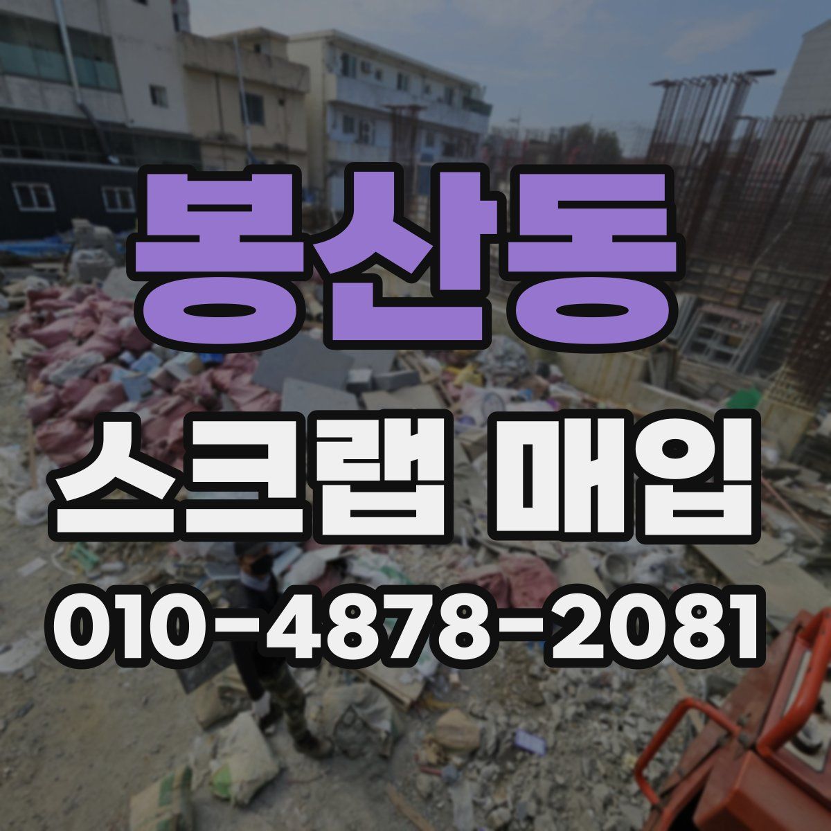 봉산동 스크랩 매입