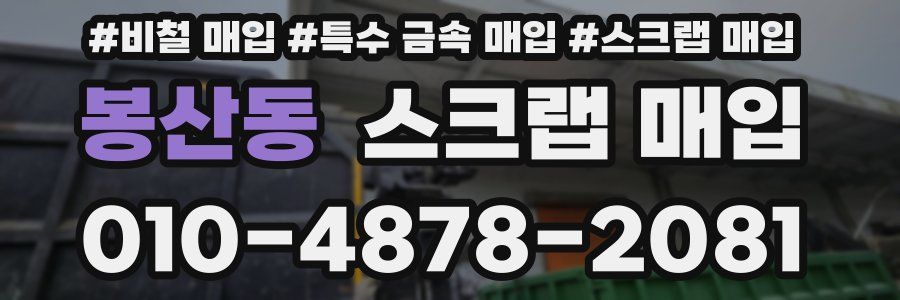봉산동 스크랩 매입