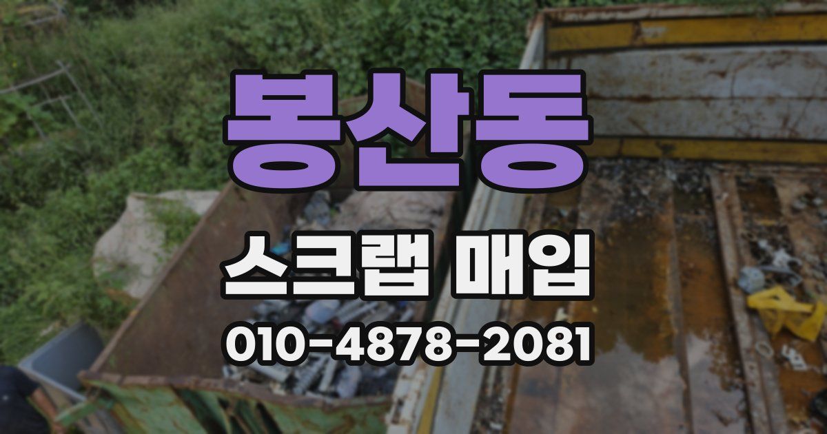 봉산동 스크랩 매입