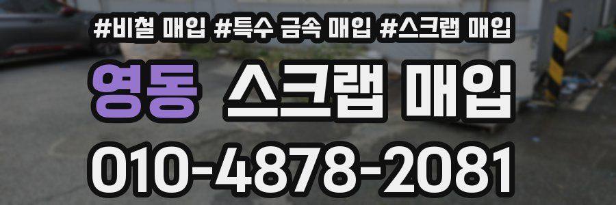 영동 스크랩 매입