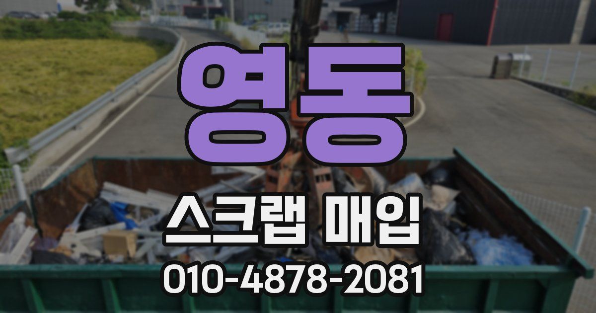 영동 스크랩 매입