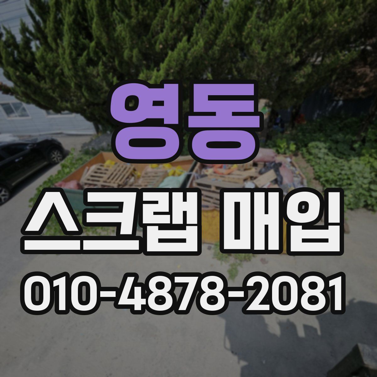 영동 스크랩 매입