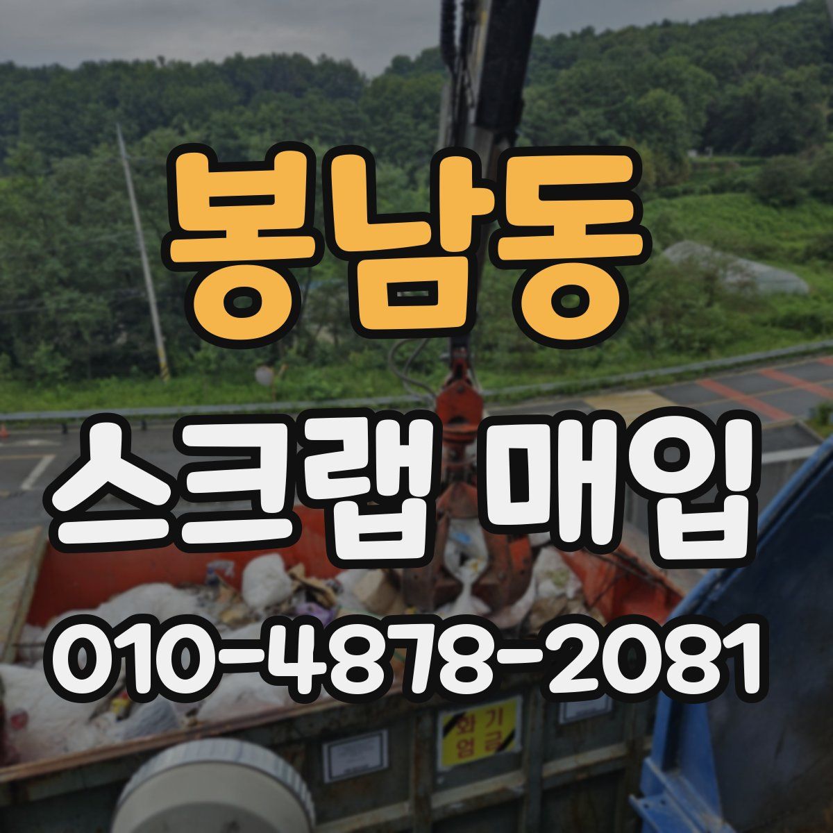 봉남동 스크랩 매입