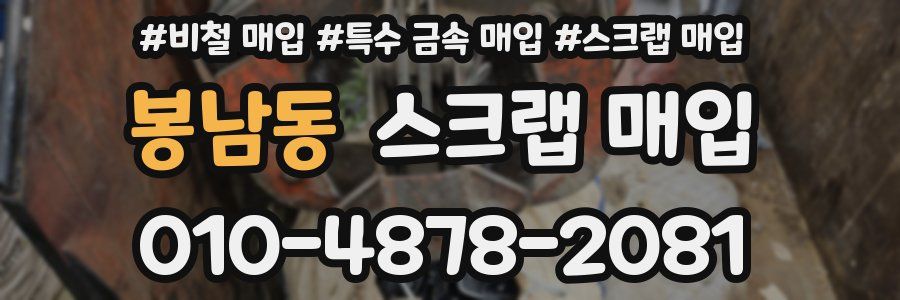 봉남동 스크랩 매입