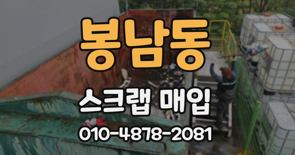봉남동 스크랩 매입