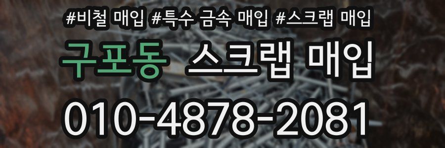 구포동 스크랩 매입