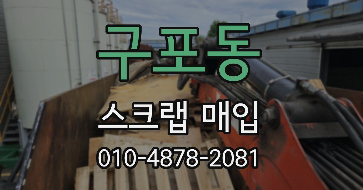 구포동 스크랩 매입