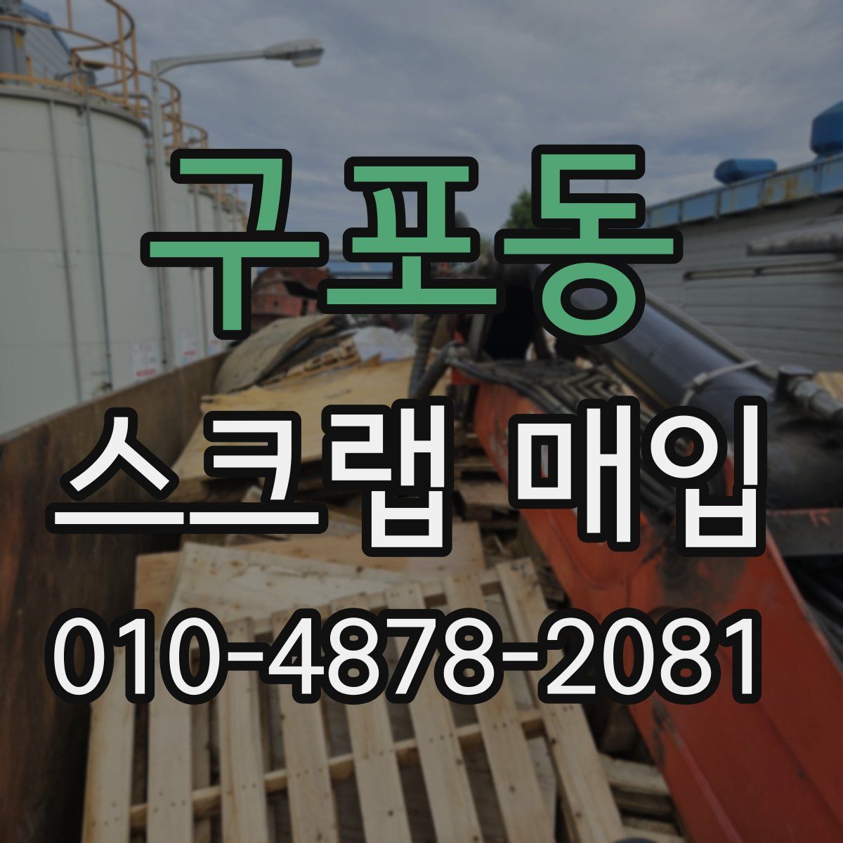 구포동 스크랩 매입