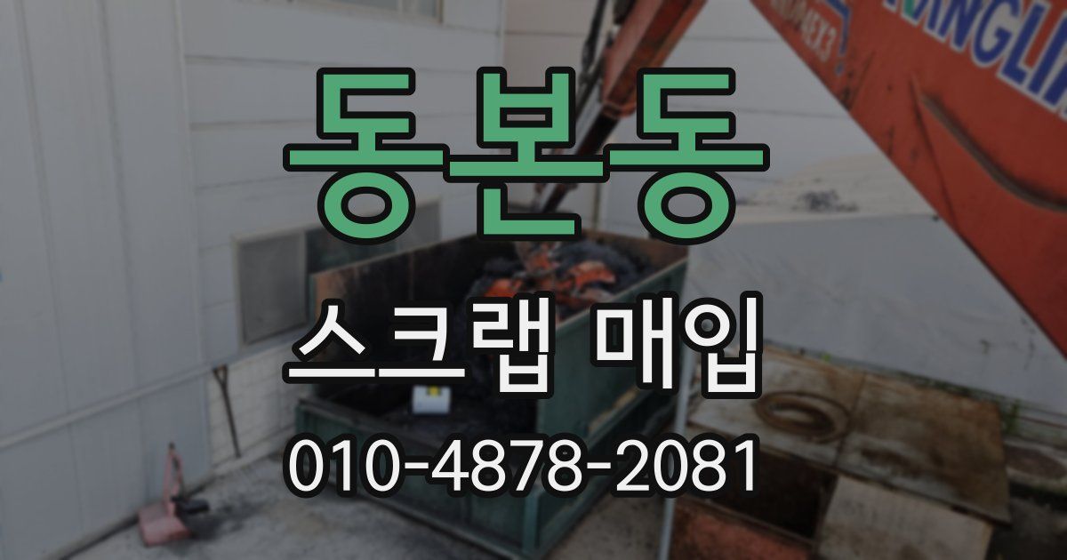 동본동 스크랩 매입