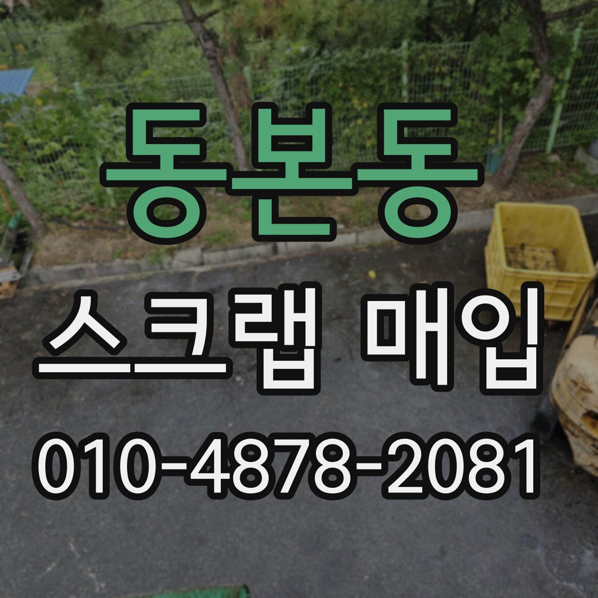 동본동 스크랩 매입