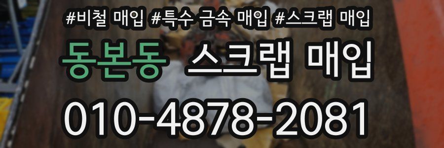동본동 스크랩 매입