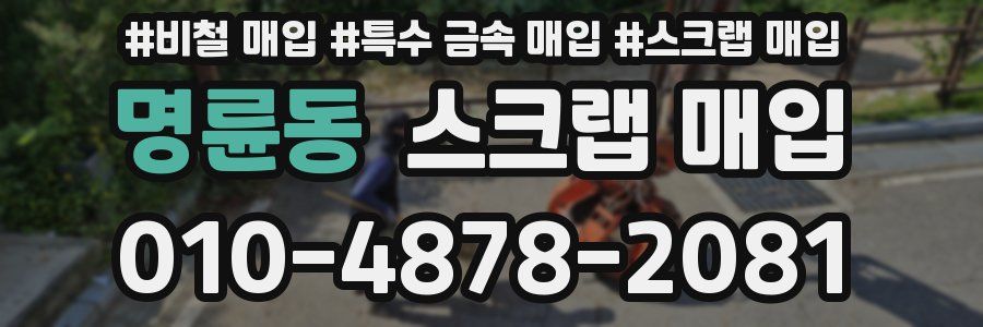명륜동 스크랩 매입