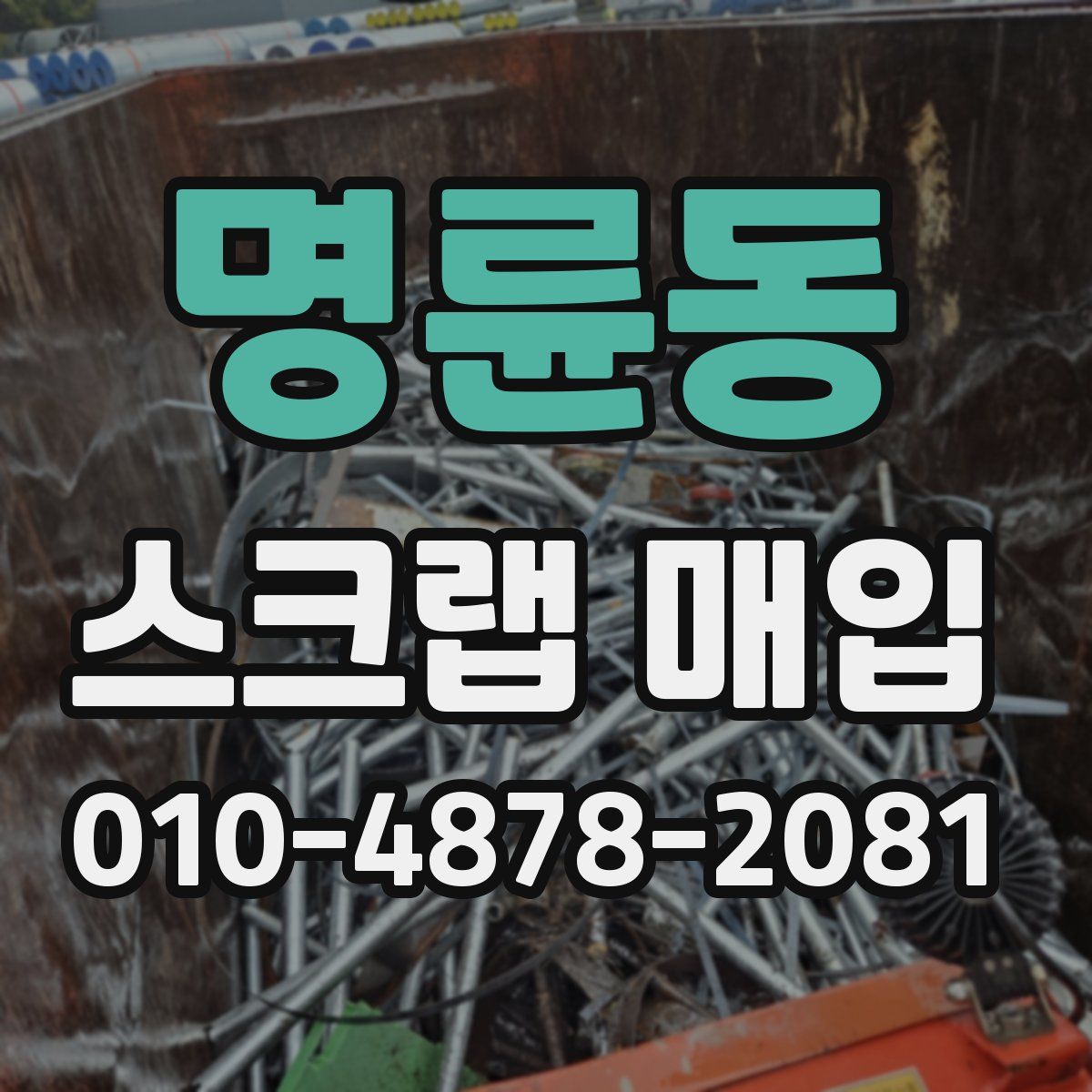명륜동 스크랩 매입